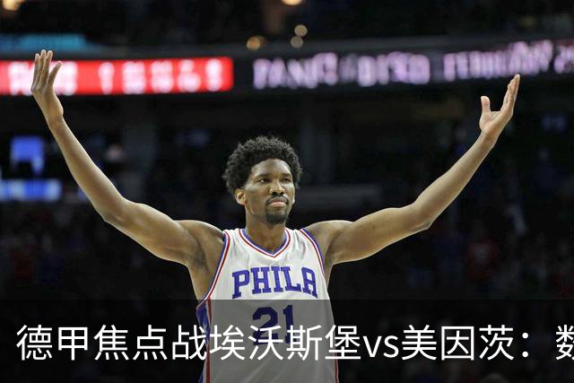 德甲焦点战埃沃斯堡vs美因茨：数据库解析与胜负关键