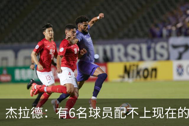 杰拉德：有6名球员配不上现在的曼联，不懂他们为何签安德雷