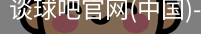 谈球吧官网